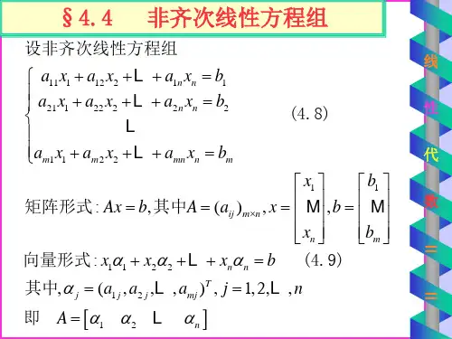 4.4   非齐次线性方程组