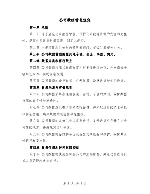 公司数据管理规定（4篇）