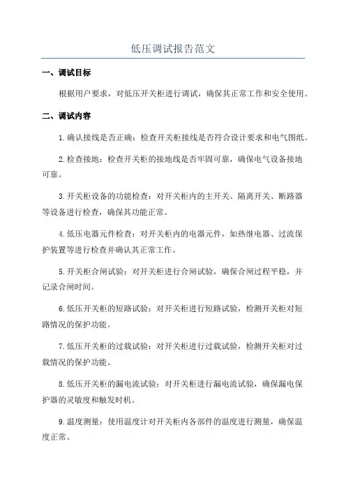 低压调试报告范文