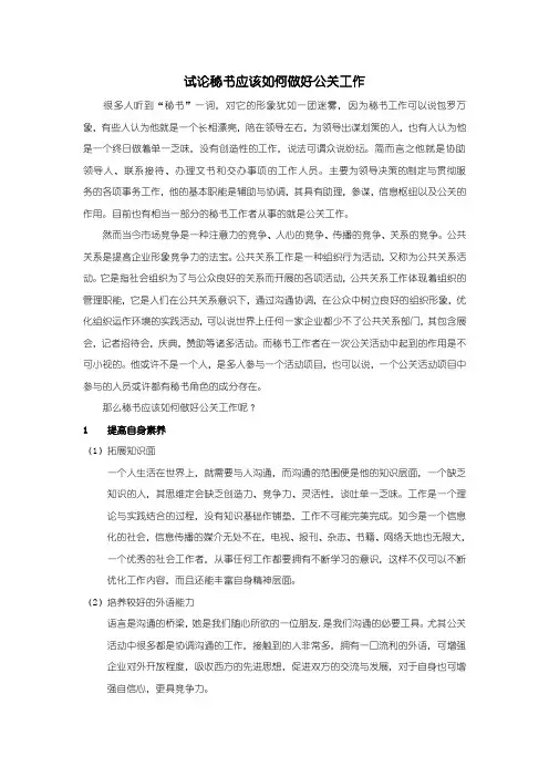 试论秘书应该如何做好公关工作
