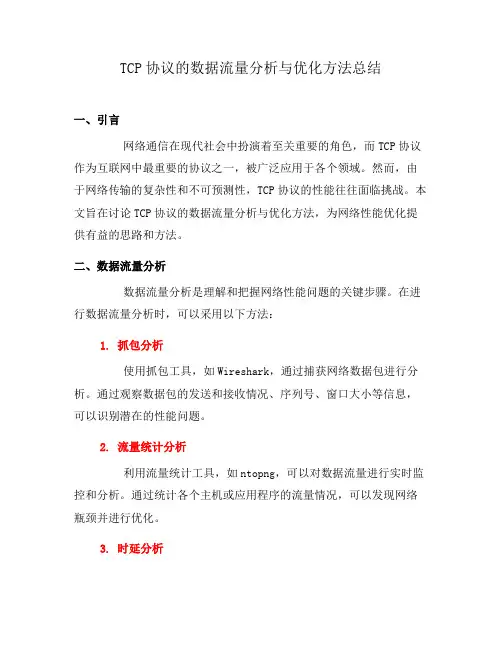 TCP协议的数据流量分析与优化方法总结(二)