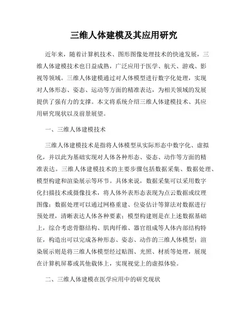 三维人体建模及其应用研究
