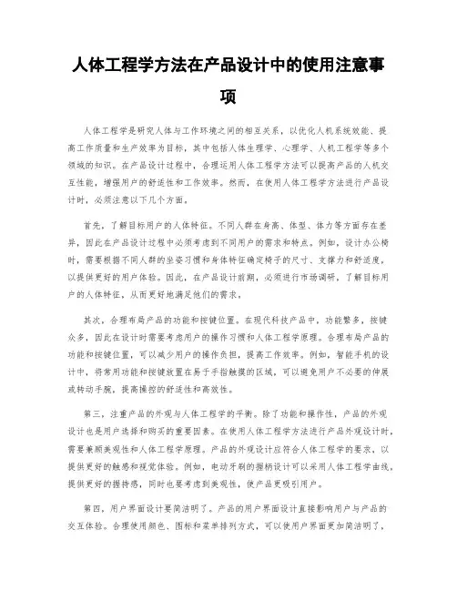 人体工程学方法在产品设计中的使用注意事项