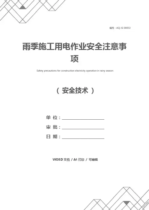 雨季施工用电作业安全注意事项