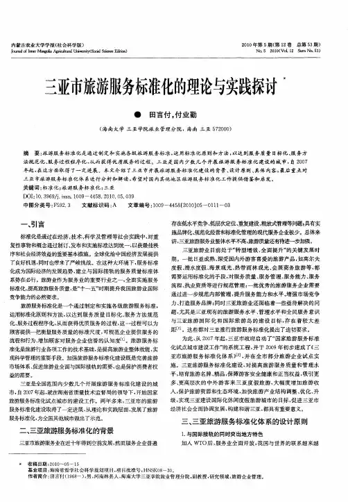 三亚市旅游服务标准化的理论与实践探讨