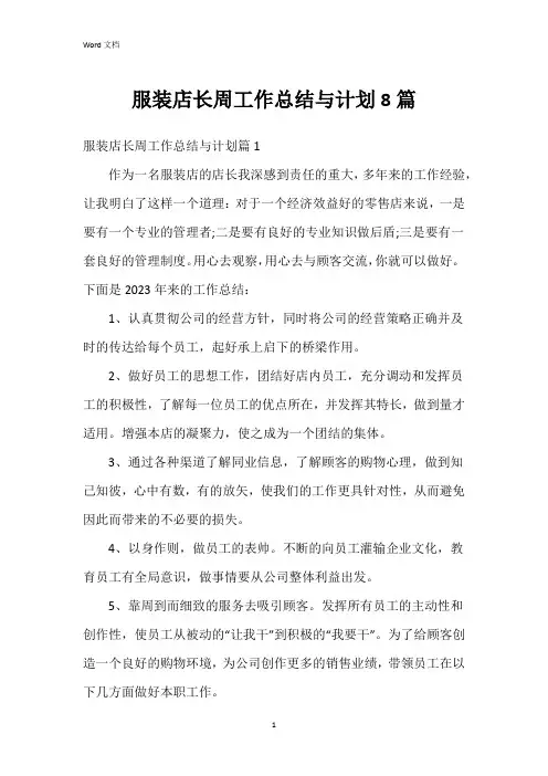 服装店长周工作总结与计划8篇