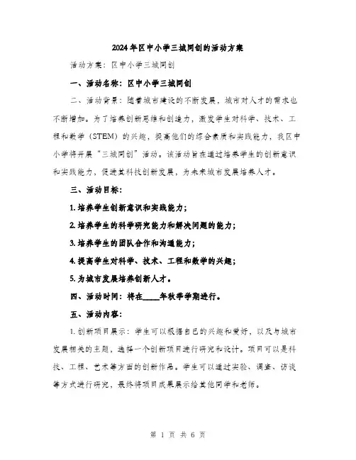 2024年区中小学三城同创的活动方案(2篇)
