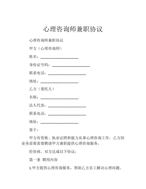 心理咨询师兼职协议