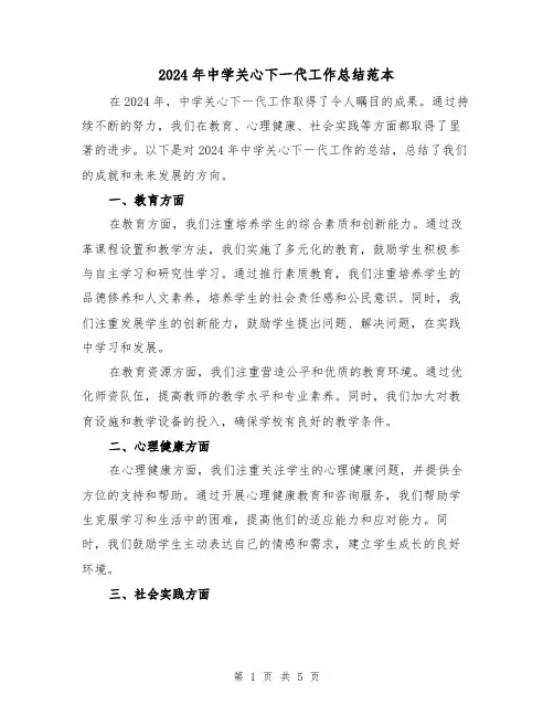 2024年中学关心下一代工作总结范本（2篇）