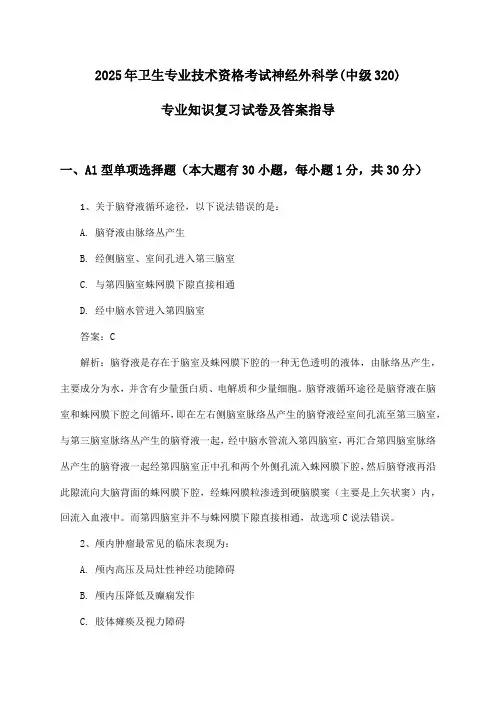 卫生专业技术资格考试神经外科学(中级320)专业知识2025年复习试卷及答案指导