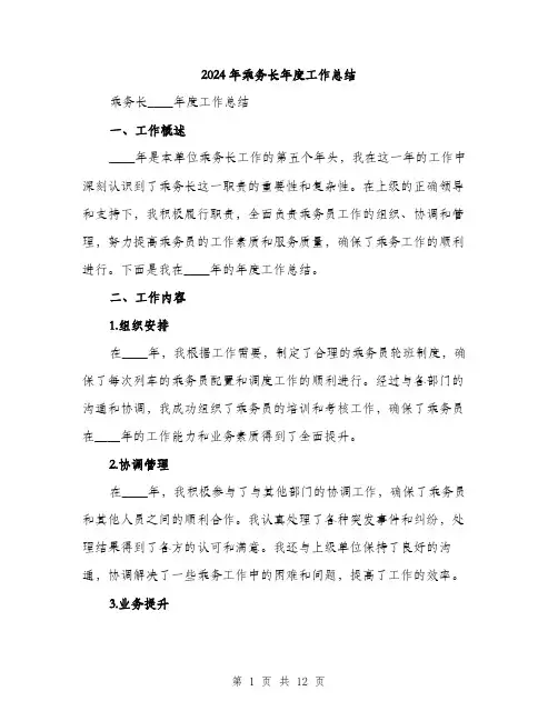 2024年乘务长年度工作总结(5篇)