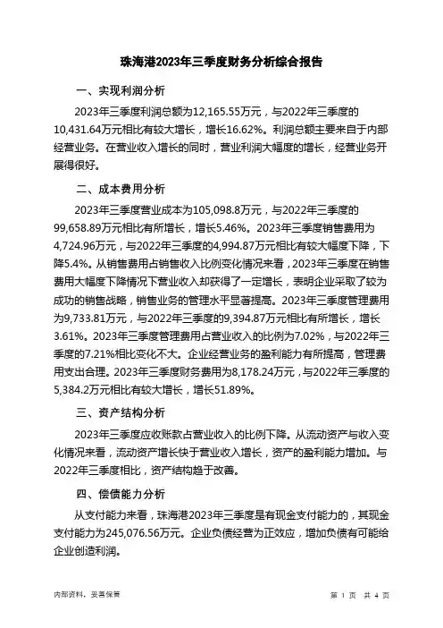 000507珠海港2023年三季度财务分析结论报告
