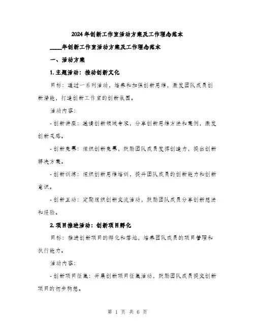 2024年创新工作室活动方案及工作理念范本(2篇)