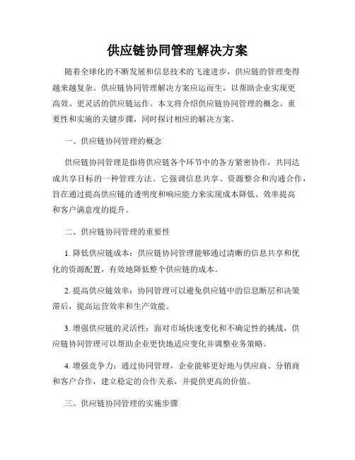 供应链协同管理解决方案