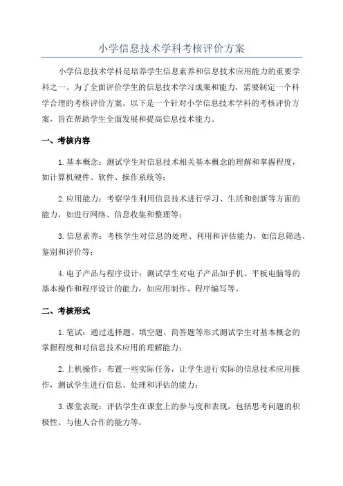 小学信息技术学科考核评价方案