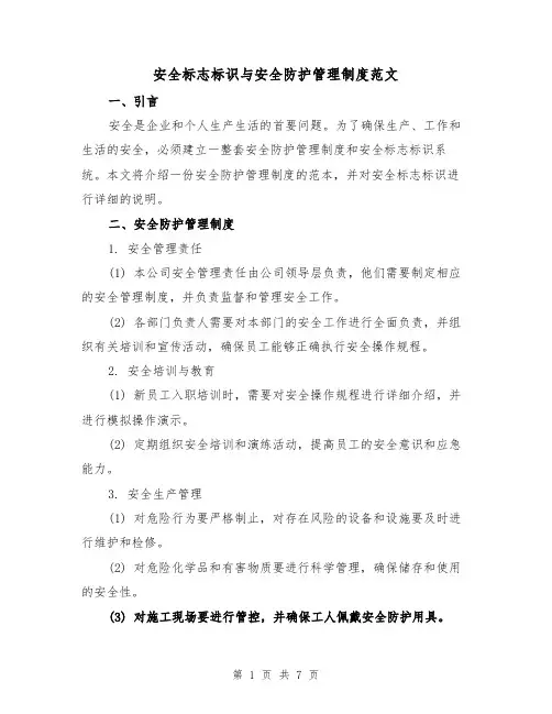 安全标志标识与安全防护管理制度范文（3篇）