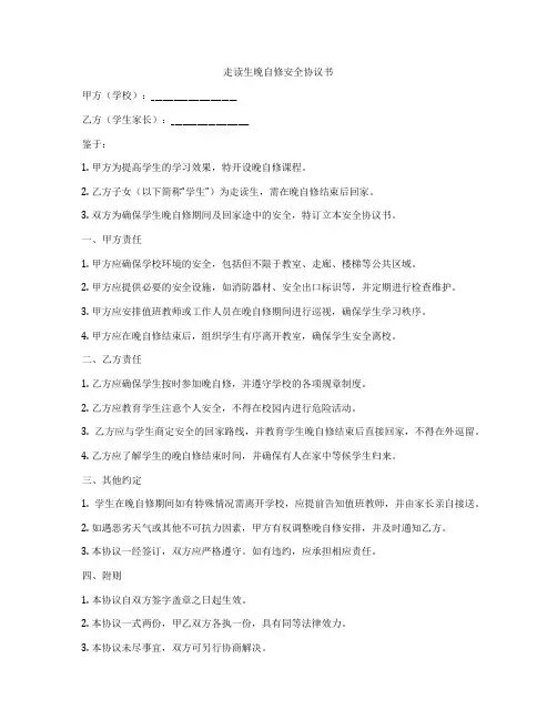 走读生晚自修安全协议书