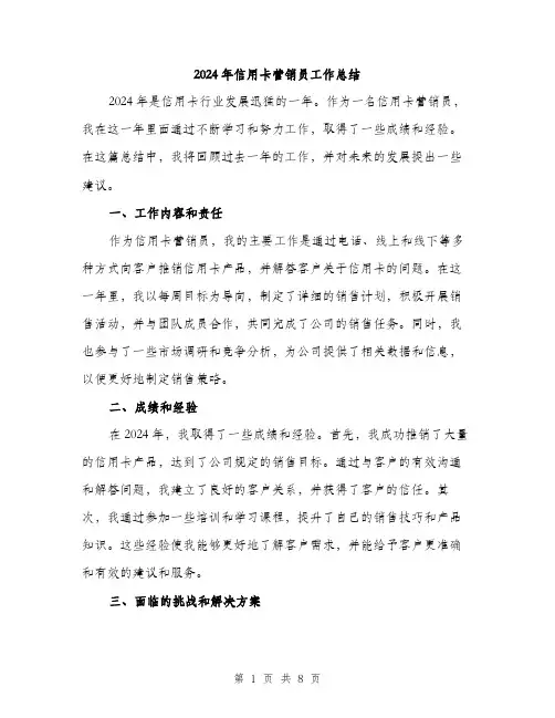 2024年信用卡营销员工作总结(3篇)