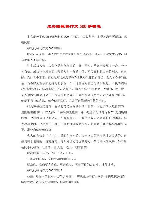 成功的秘诀作文500字精选