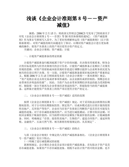 浅谈《企业会计准则第８号――资产减值》