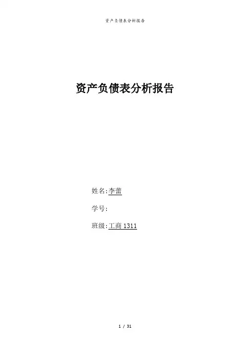 资产负债表分析报告