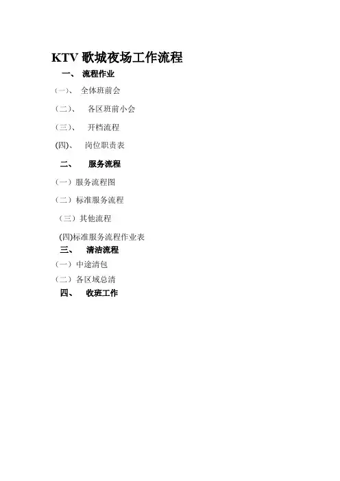 KTV歌城夜场工作流程