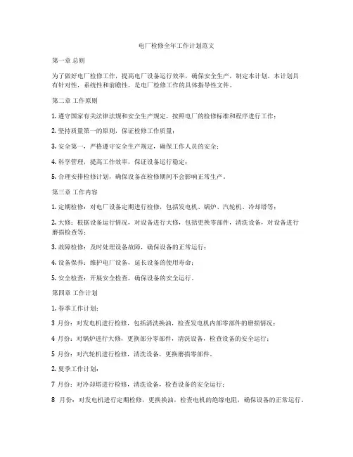 电厂检修全年工作计划范文