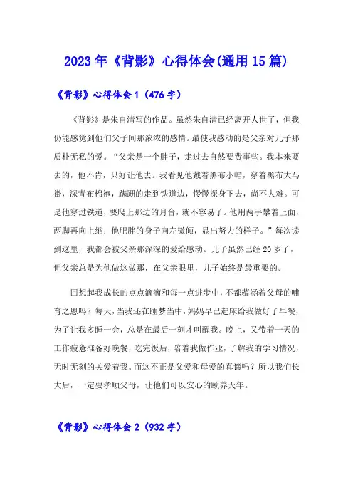 2023年《背影》心得体会(通用15篇)