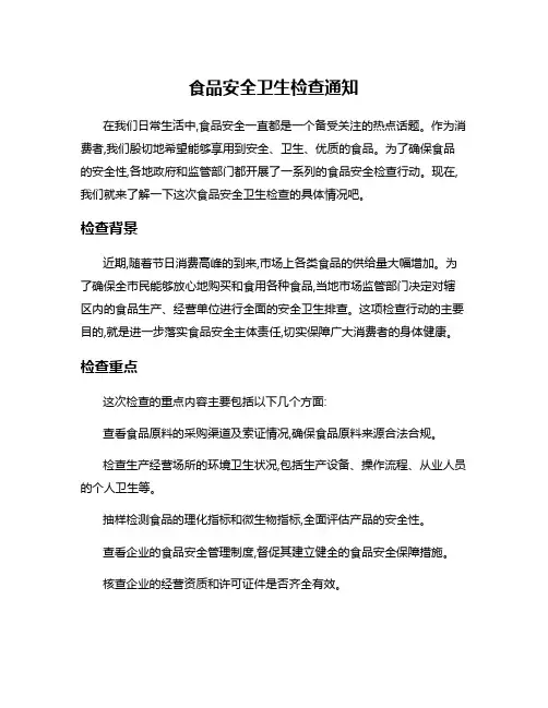 食品安全卫生检查通知