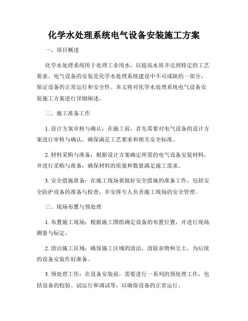 化学水处理系统电气设备安装施工方案