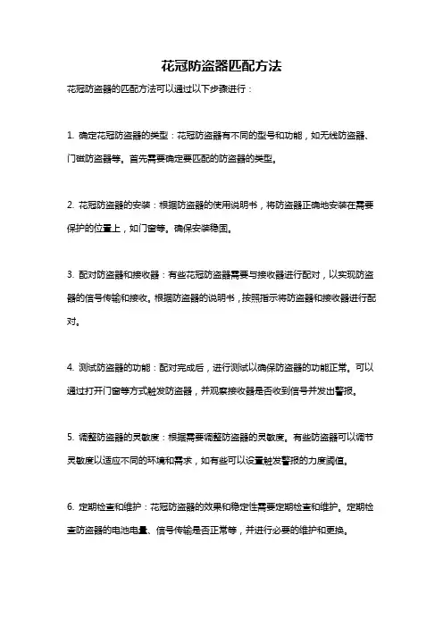 花冠防盗器匹配方法
