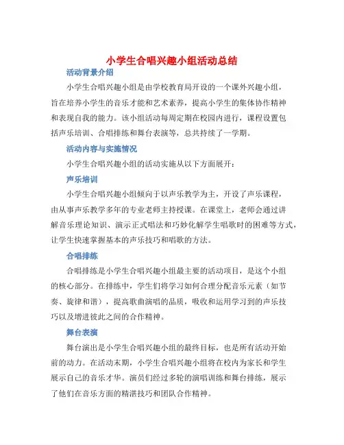小学生合唱兴趣小组活动总结