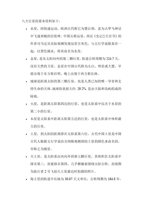 八大行星的基本资料