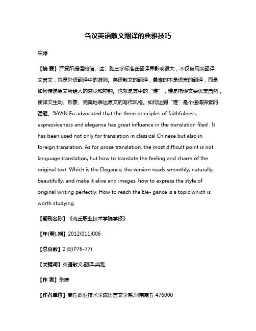 刍议英语散文翻译的典雅技巧