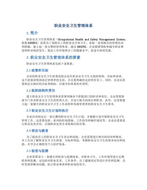 职业安全卫生管理体系