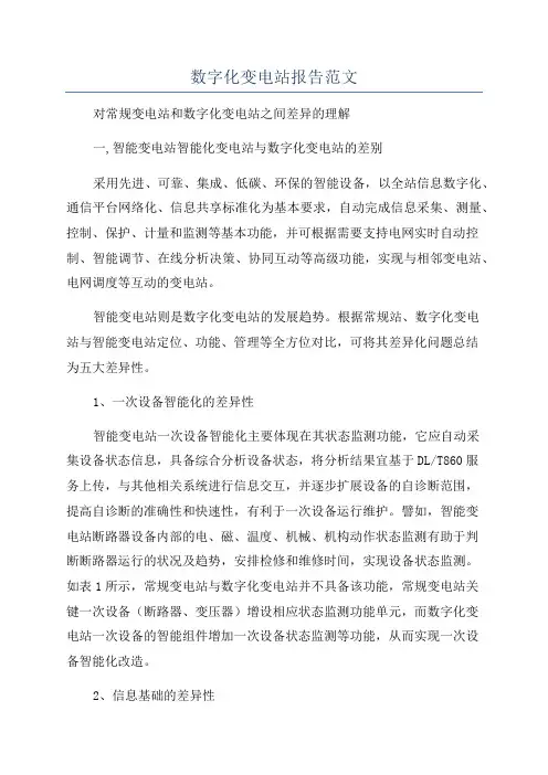 数字化变电站报告范文
