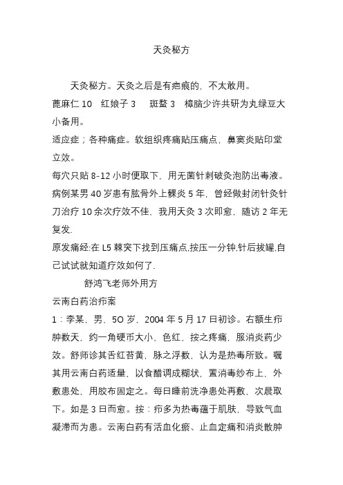 天灸秘方