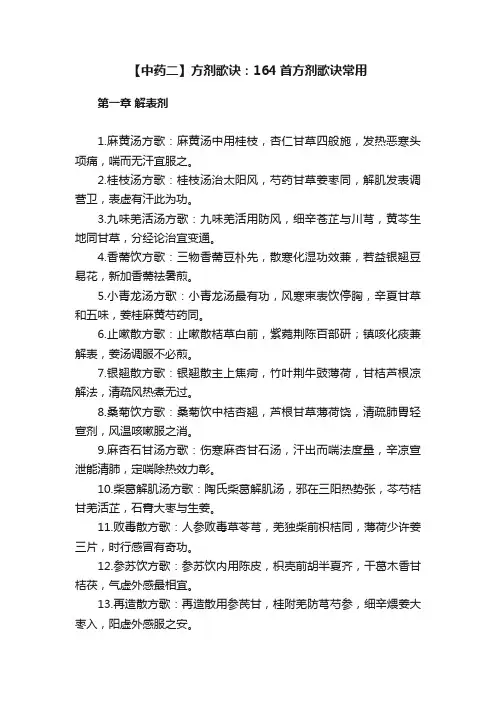 【中药二】方剂歌诀：164首方剂歌诀常用