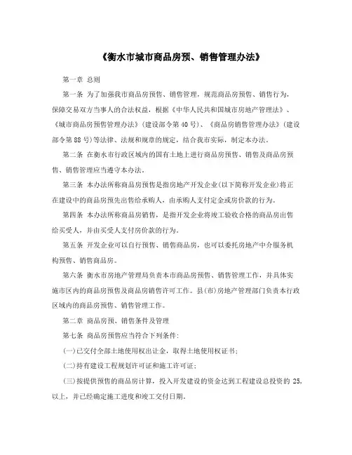 《衡水市城市商品房预、销售管理办法》