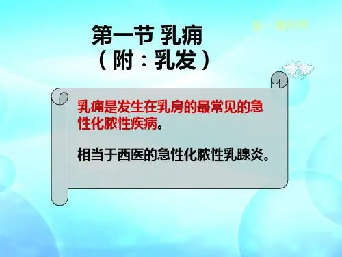 中医外科学课件—乳痈PPT优选课件