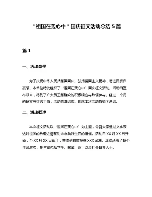 ＂祖国在我心中＂国庆征文活动总结5篇