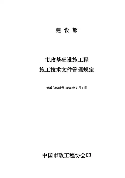 建设部文件[2002](221号)市政基础设施工程施工技术文件管理规定