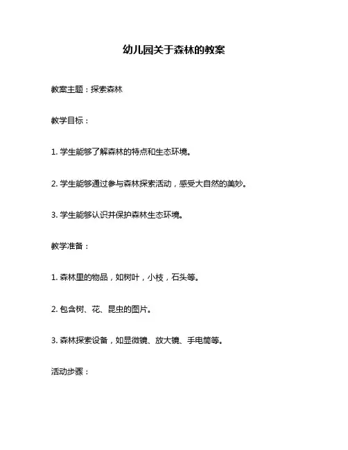 幼儿园关于森林的教案
