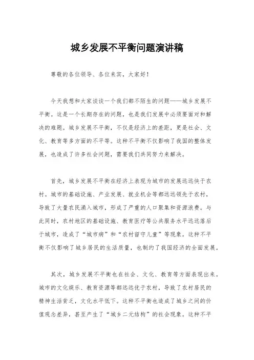 城乡发展不平衡问题演讲稿