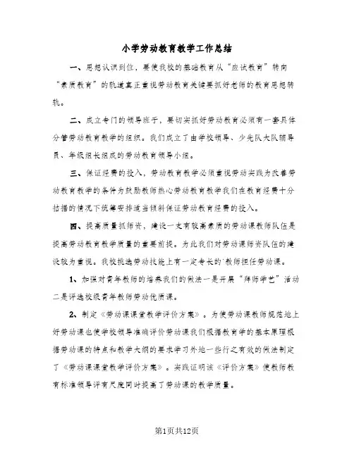 小学劳动教育教学工作总结(5篇)