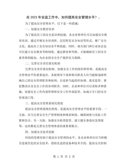 在2023年安监工作中,如何提高安全管理水平？