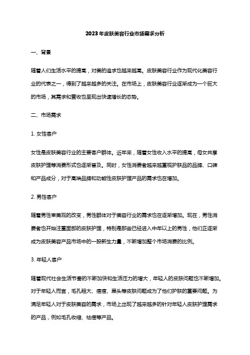 2023年皮肤美容行业市场需求分析