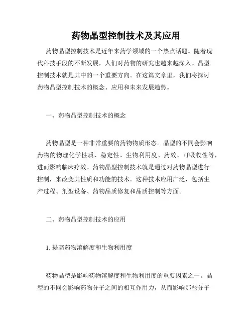 药物晶型控制技术及其应用