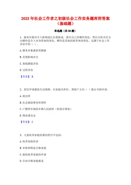 2023年社会工作者之初级社会工作实务题库附答案(基础题)