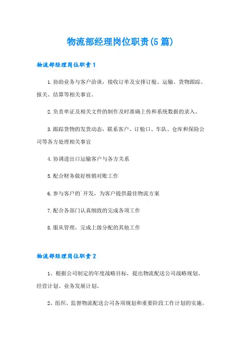 物流部经理岗位职责(5篇)